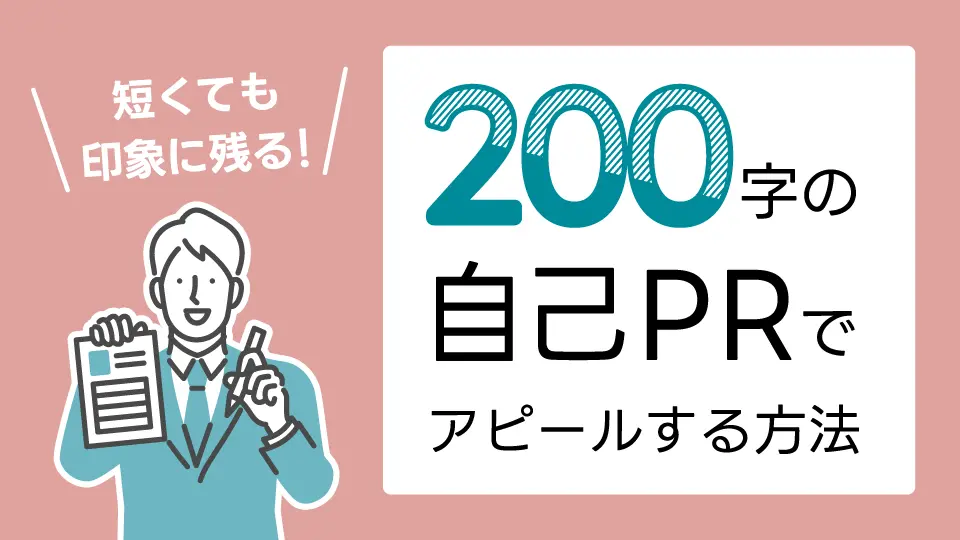 短くても印象に残る！200字の自己PRで効果的にアピールする方法【強み別の例文】