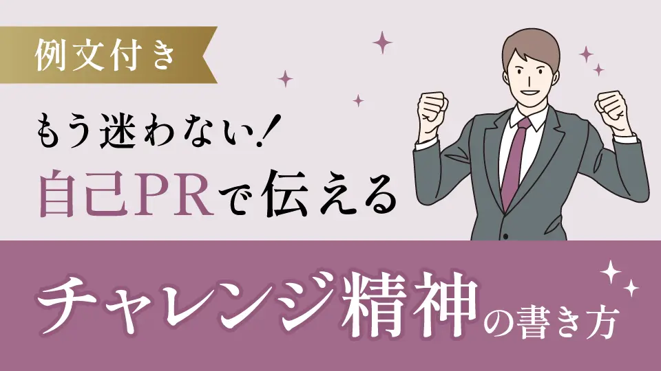 もう迷わない！自己PRで伝えるチャレンジ精神の書き方【例文付き】