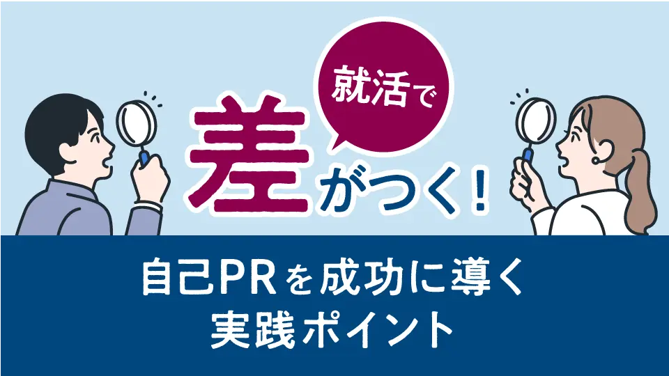 就活で差がつく！自己PRを成功に導く5つの実践ポイント