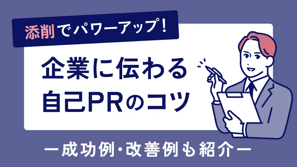 添削で自己PRをパワーアップ！企業に伝わるPRのコツ【成功例・改善例も紹介】