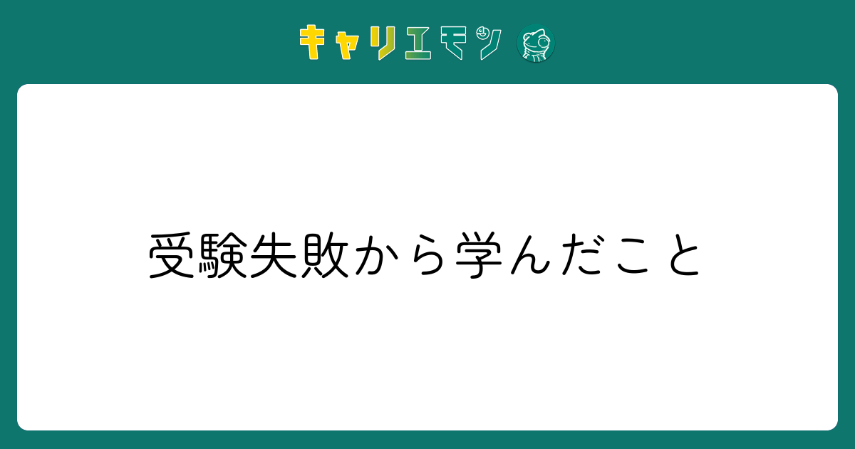 受験失敗から学んだこと