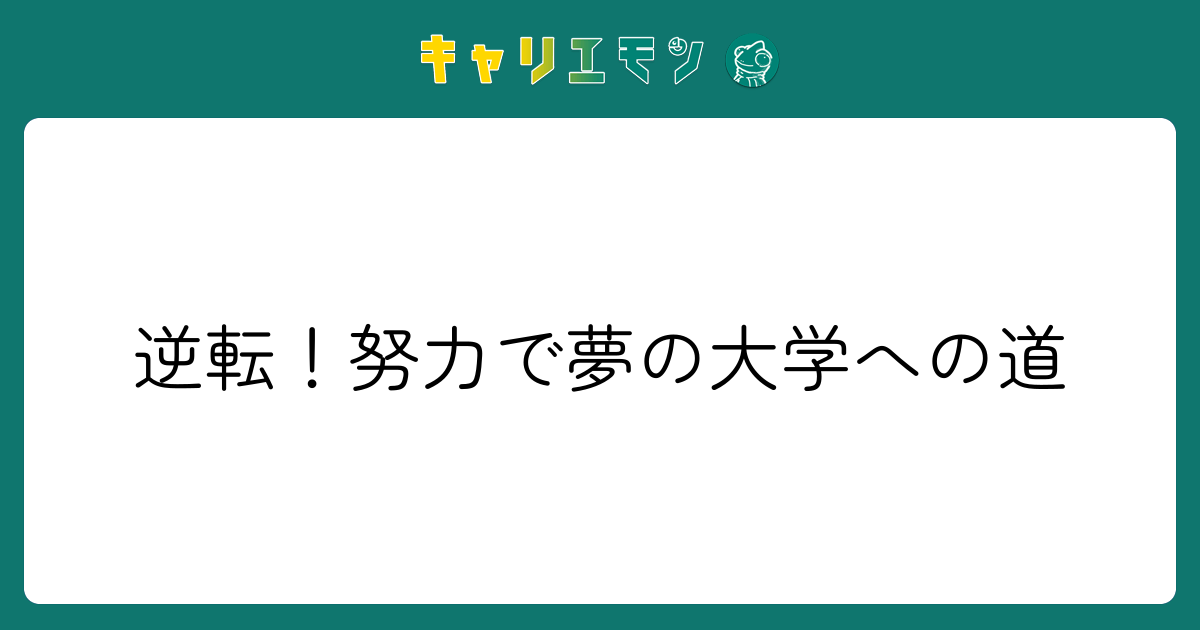 逆転！努力で夢の大学への道