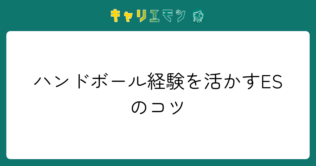 ハンドボール経験を活かすESのコツ