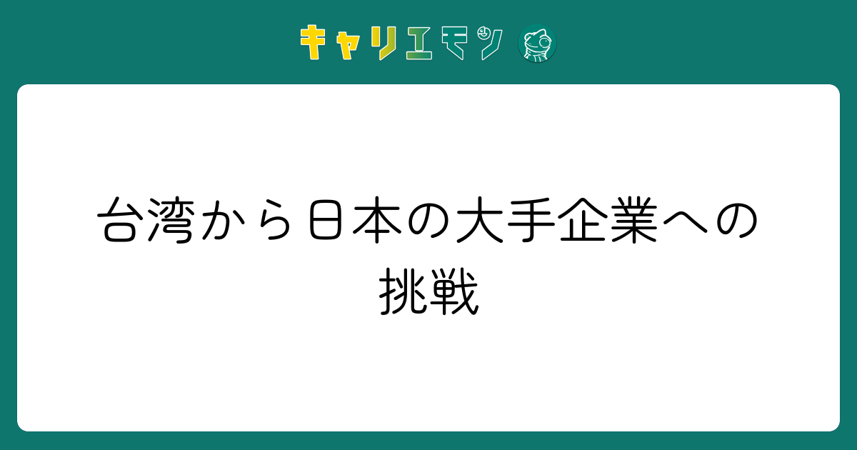 台湾から日本の大手企業への挑戦