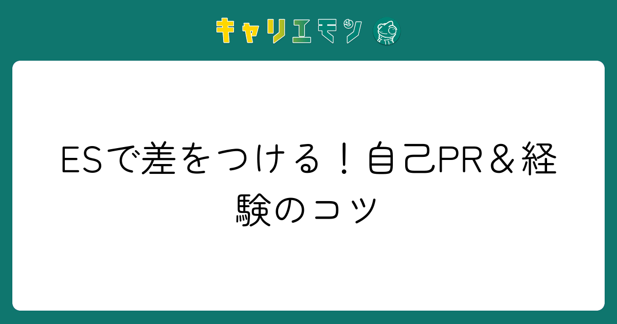 ESで差をつける！自己PR＆経験のコツ