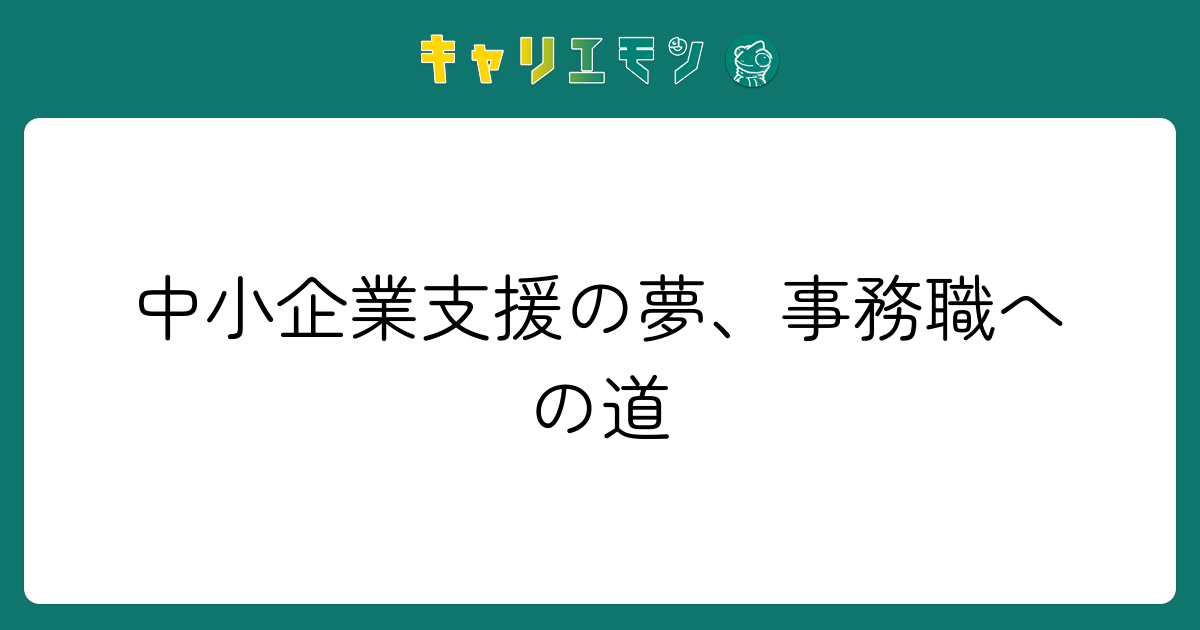 中小企業支援の夢、事務職への道