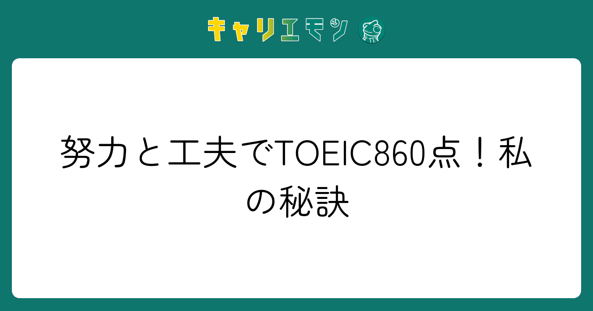 努力と工夫でTOEIC860点！私の秘訣