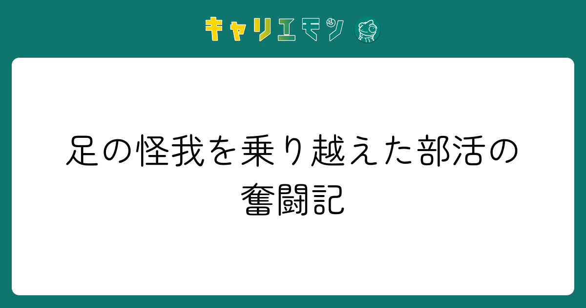 足の怪我を乗り越えた部活の奮闘記