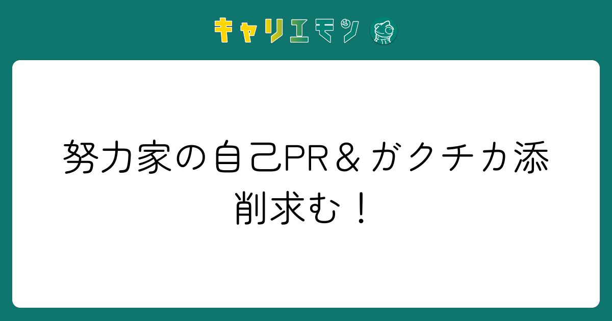 努力家の自己PR＆ガクチカ添削求む！