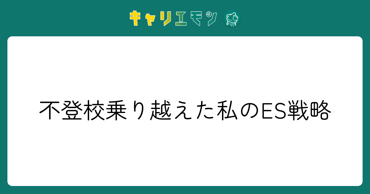 不登校乗り越えた私のES戦略