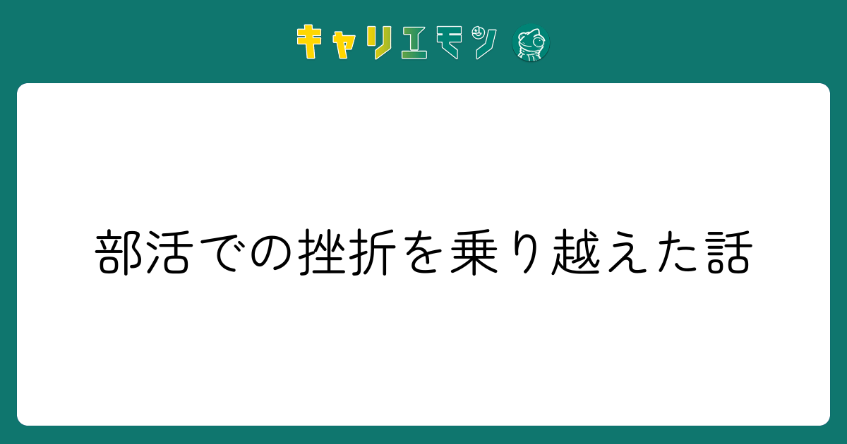 部活での挫折を乗り越えた話