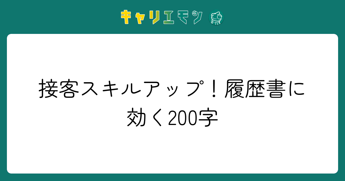 接客スキルアップ！履歴書に効く200字