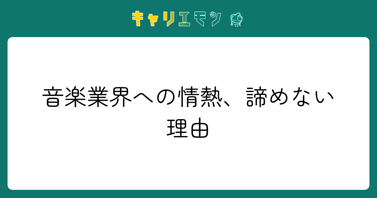 音楽業界への情熱、諦めない理由