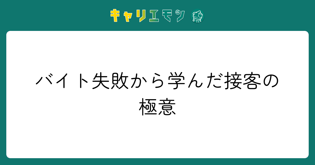 バイト失敗から学んだ接客の極意