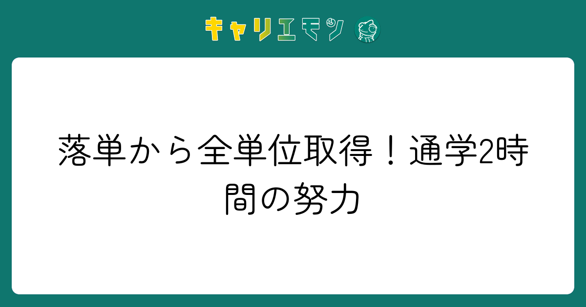 落単から全単位取得！通学2時間の努力