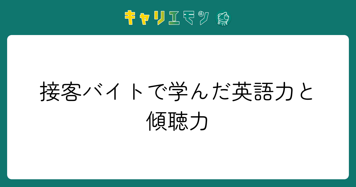 接客バイトで学んだ英語力と傾聴力