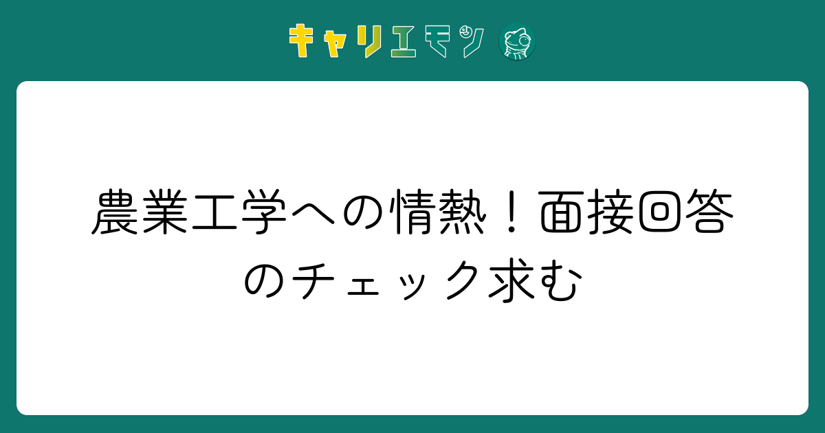 農業工学への情熱！面接回答のチェック求む