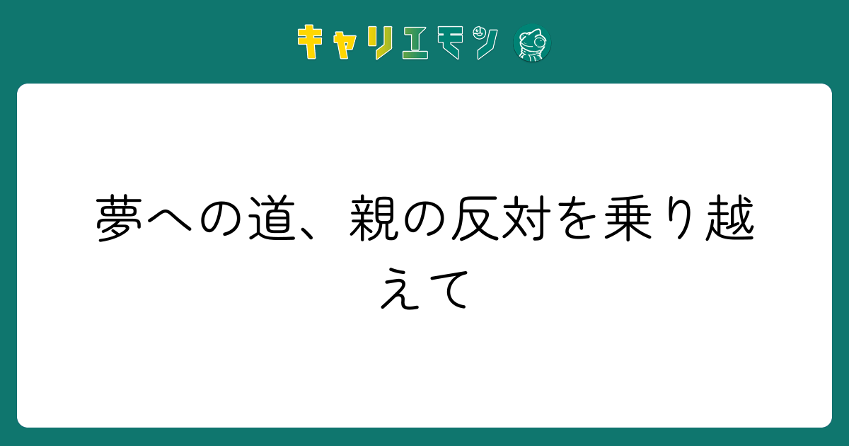 夢への道、親の反対を乗り越えて