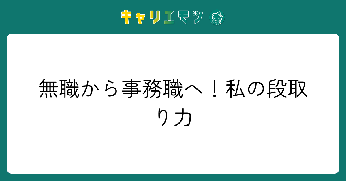 無職から事務職へ！私の段取り力