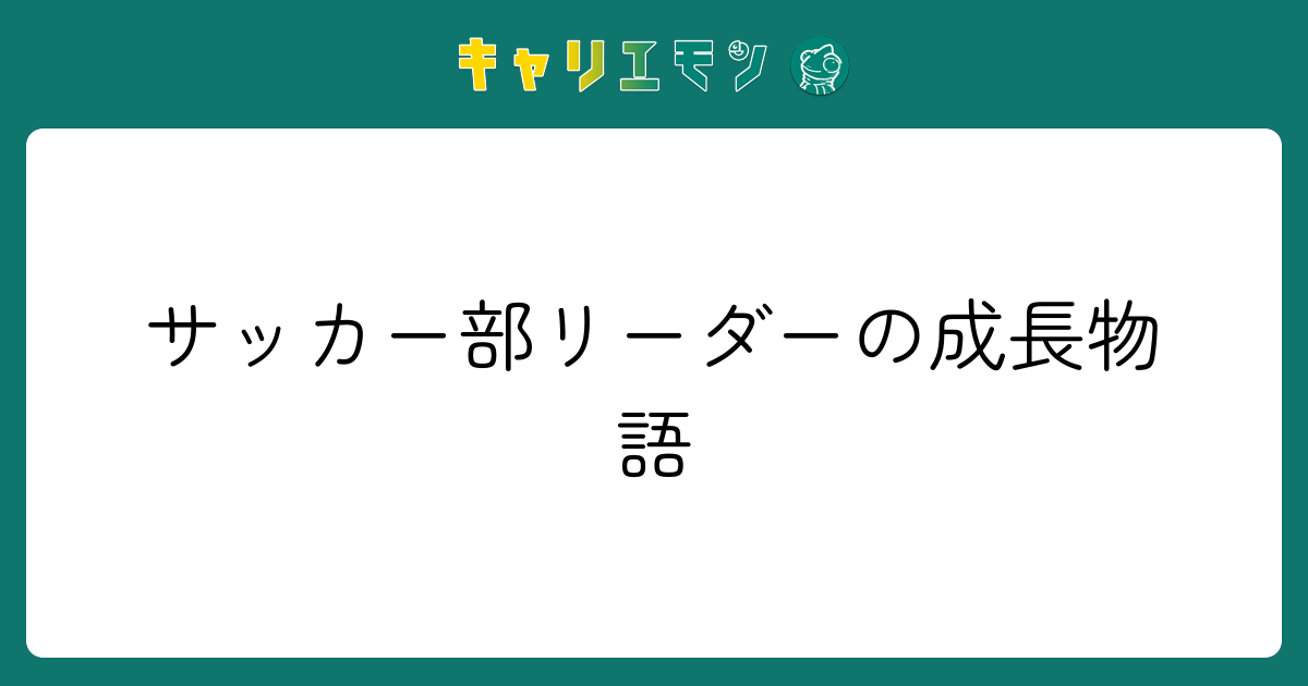 サッカー部リーダーの成長物語