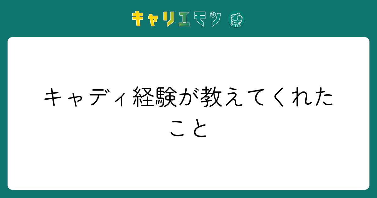 キャディ経験が教えてくれたこと