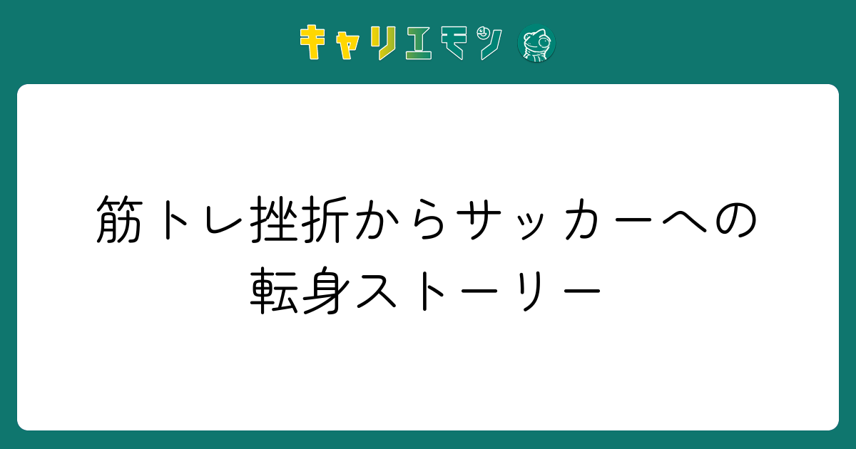 筋トレ挫折からサッカーへの転身ストーリー