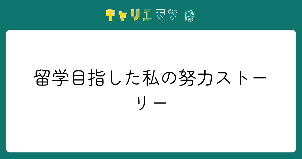 留学目指した私の努力ストーリー