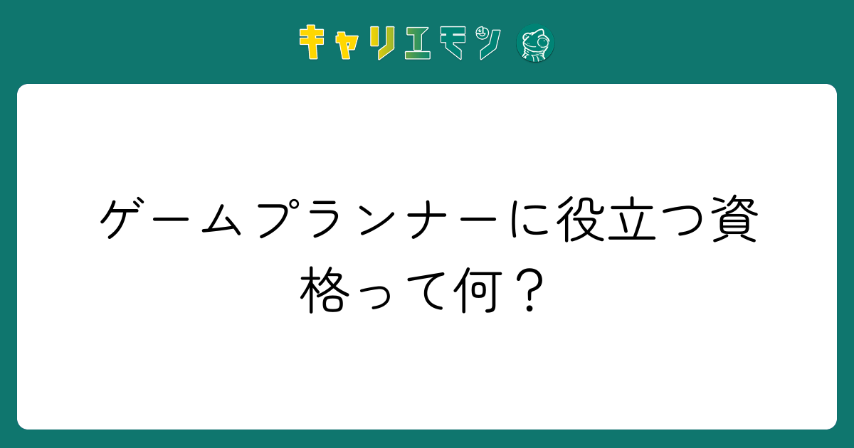 ゲームプランナーに役立つ資格って何？