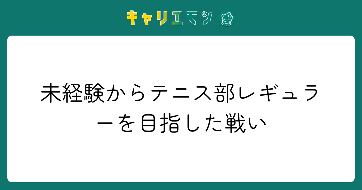 未経験からテニス部レギュラーを目指した戦い