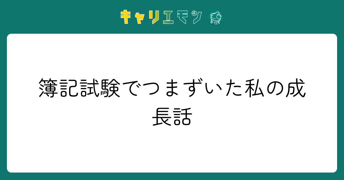 簿記試験でつまずいた私の成長話