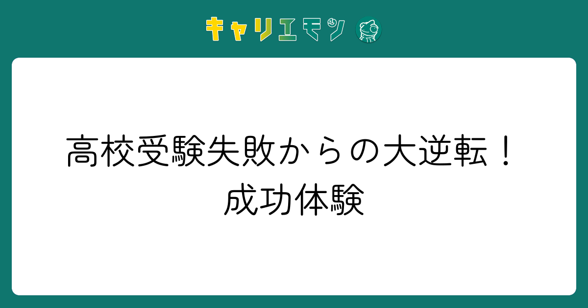 高校受験失敗からの大逆転！成功体験