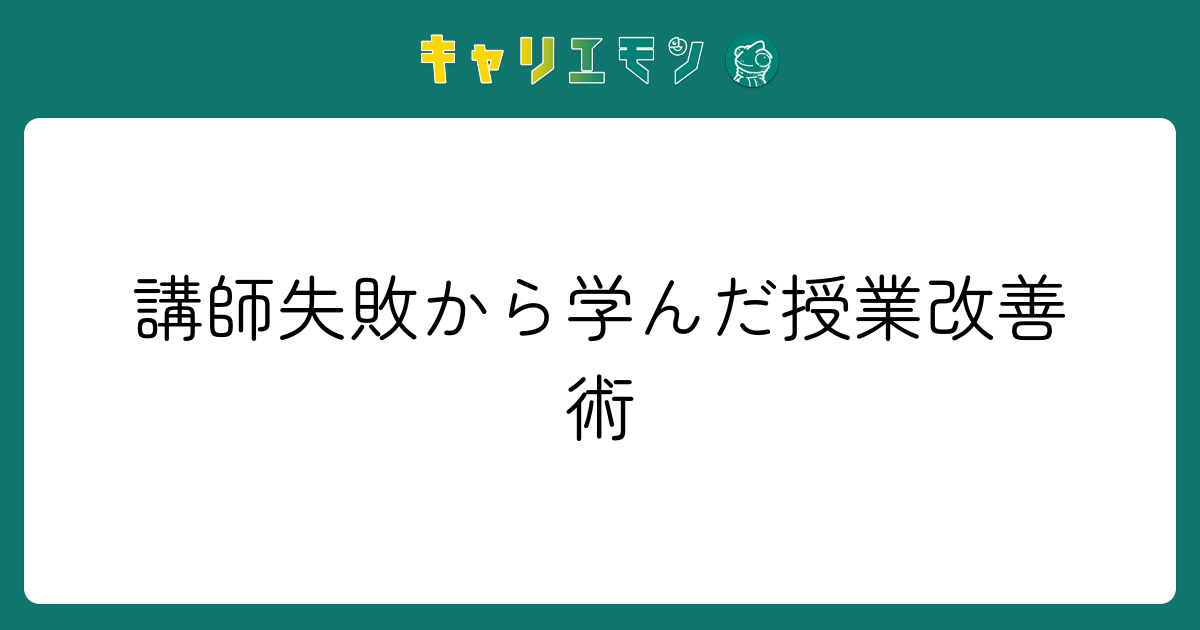 講師失敗から学んだ授業改善術