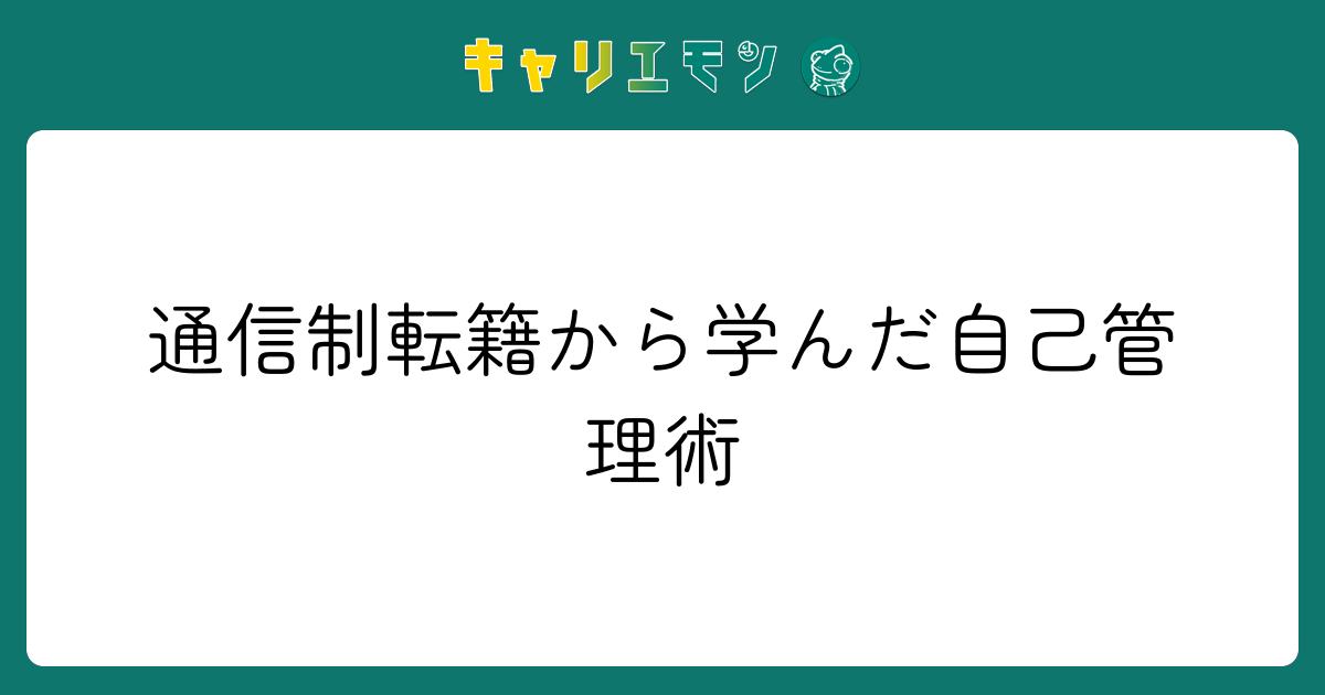 通信制転籍から学んだ自己管理術