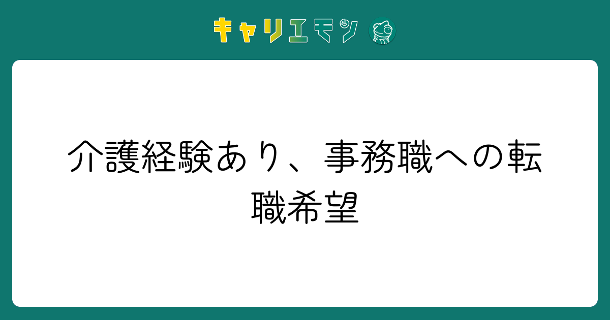 介護経験あり、事務職への転職希望