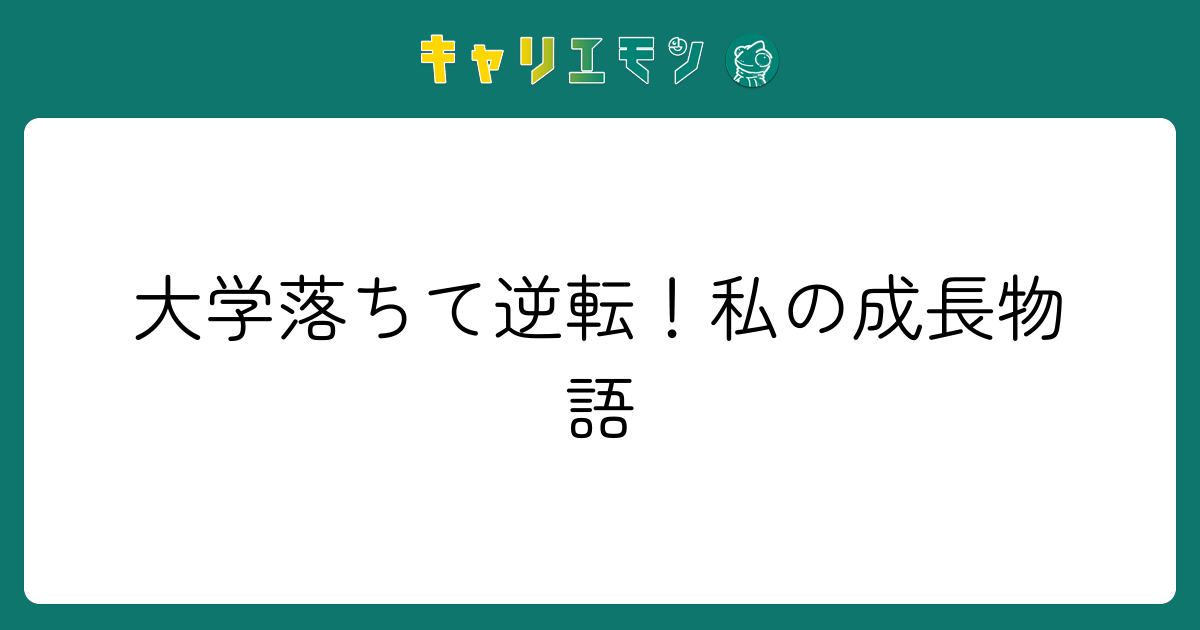 大学落ちて逆転！私の成長物語