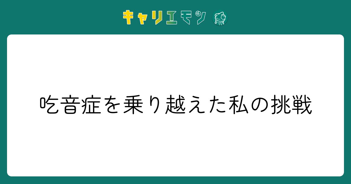 吃音症を乗り越えた私の挑戦