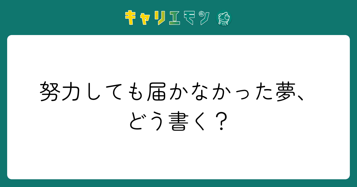 努力しても届かなかった夢、どう書く？