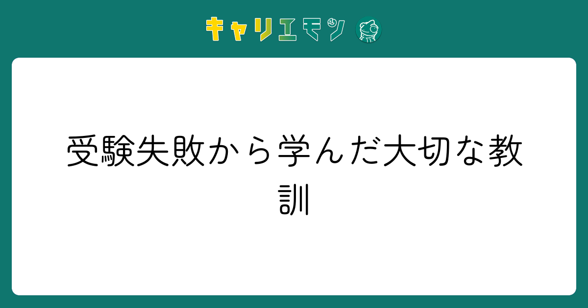 受験失敗から学んだ大切な教訓