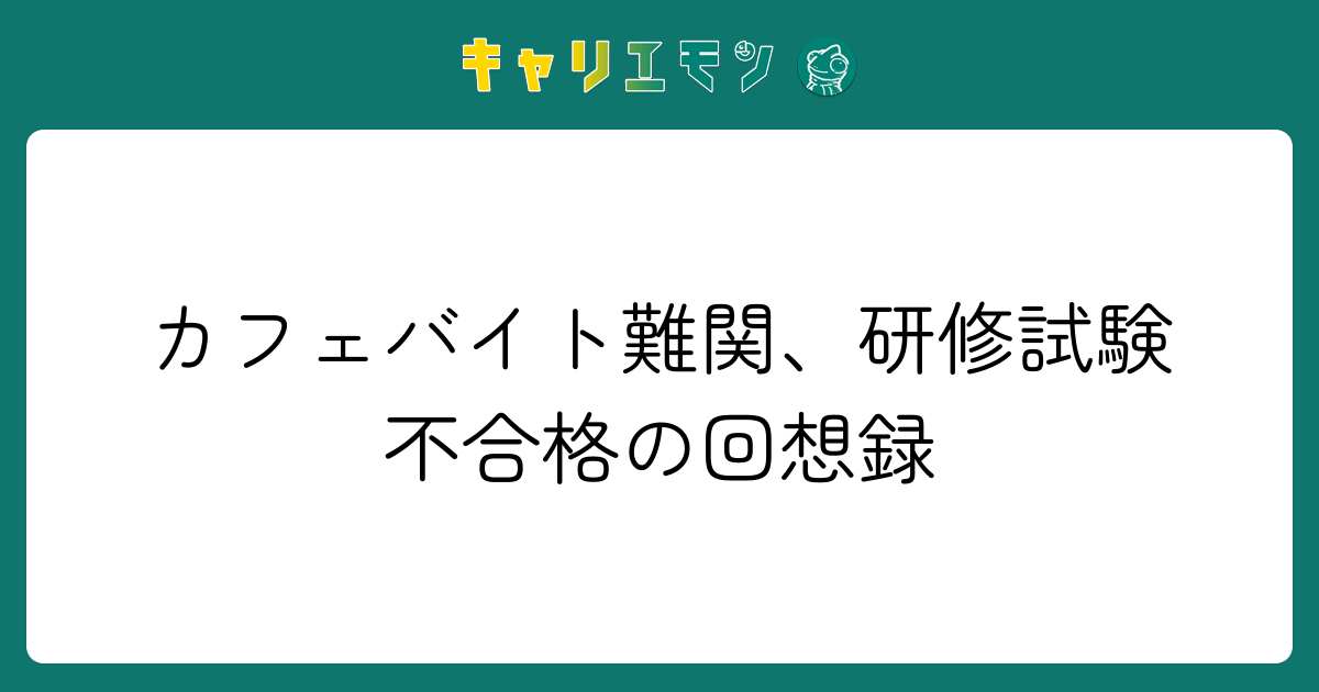 カフェバイト難関、研修試験不合格の回想録