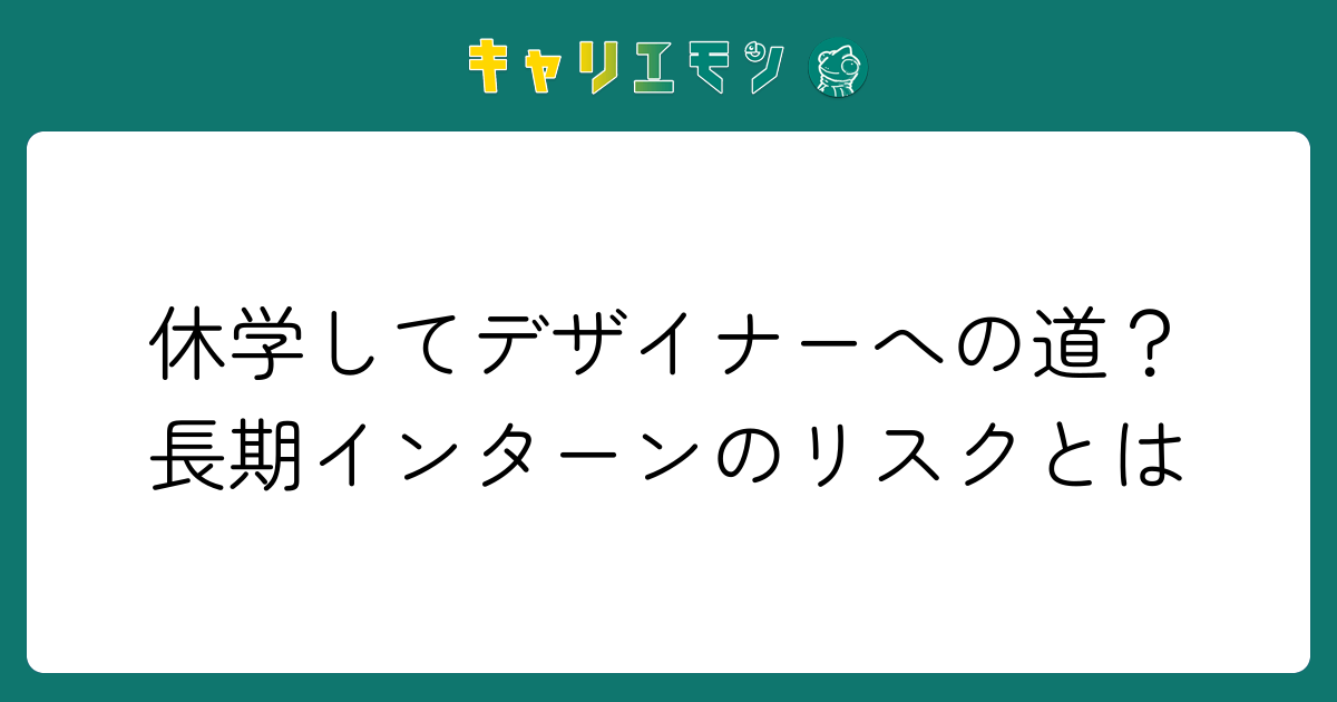 休学してデザイナーへの道？長期インターンのリスクとは