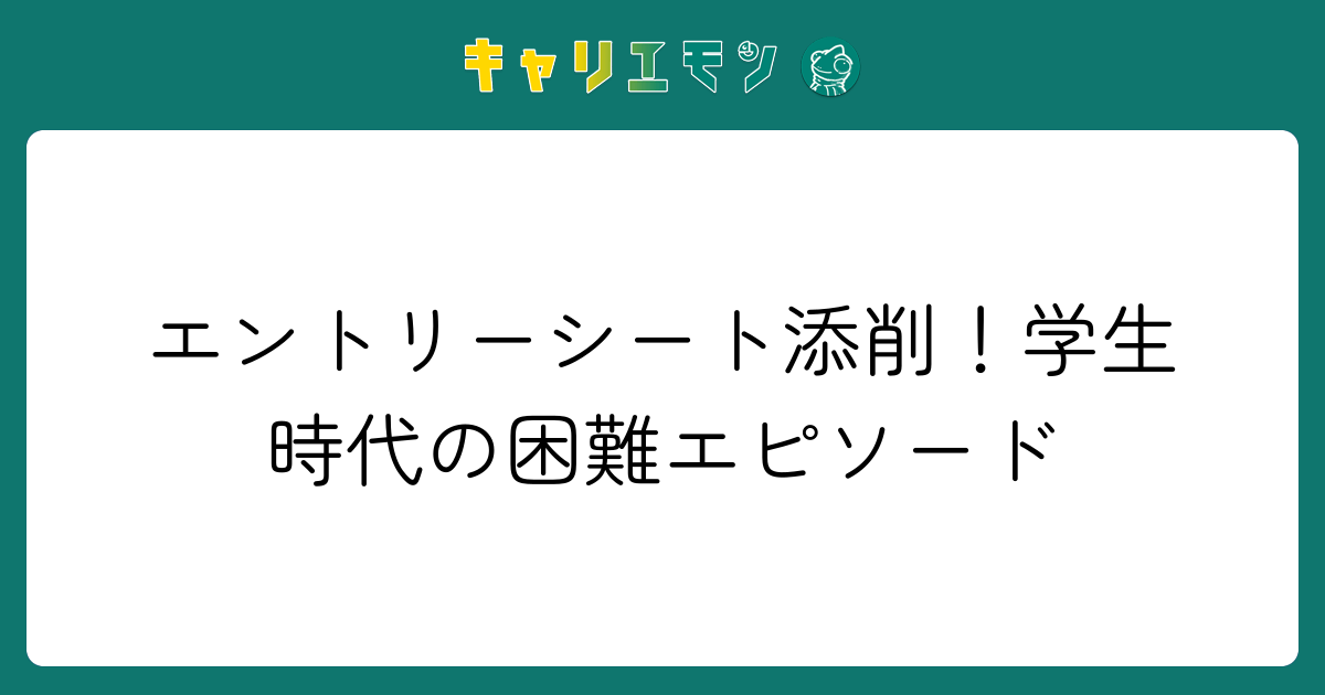 エントリーシート添削！学生時代の困難エピソード