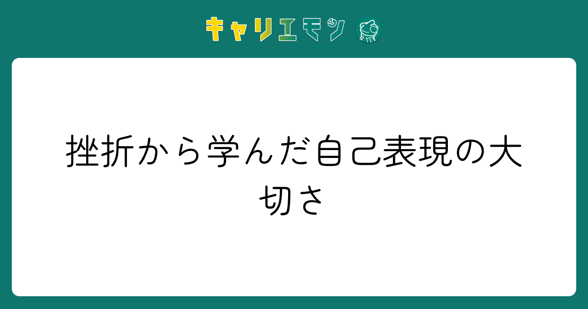 挫折から学んだ自己表現の大切さ