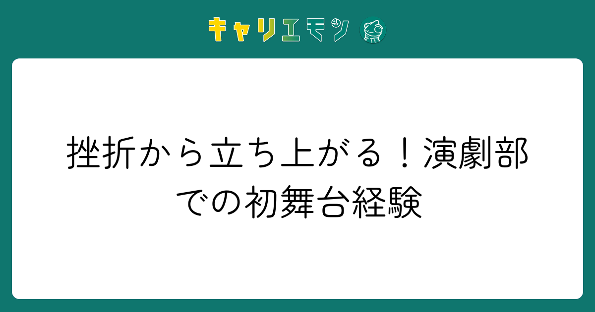 挫折から立ち上がる！演劇部での初舞台経験