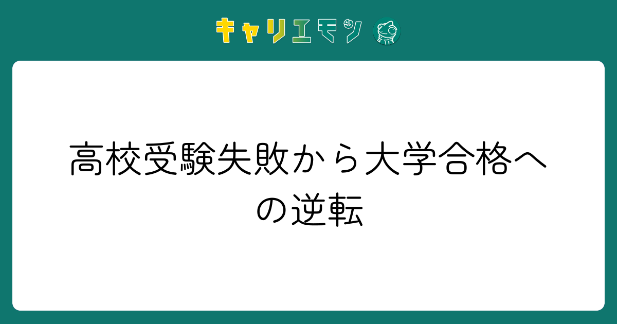 高校受験失敗から大学合格への逆転