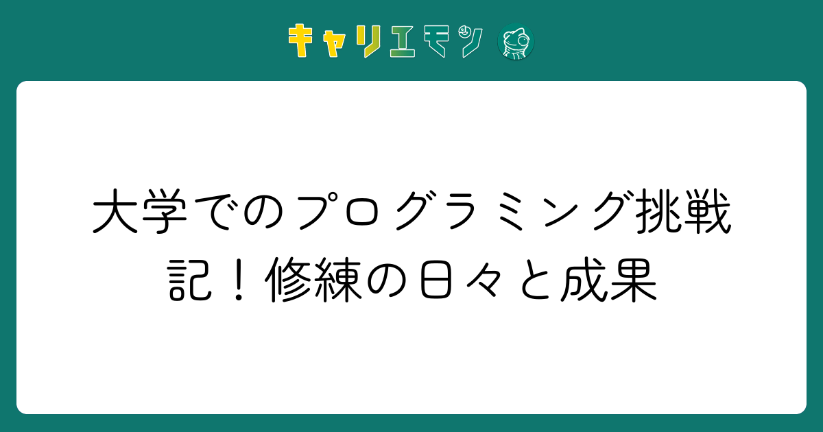 大学でのプログラミング挑戦記！修練の日々と成果