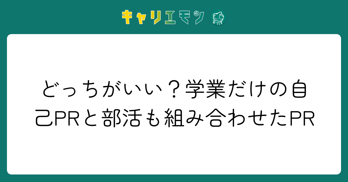 どっちがいい？学業だけの自己PRと部活も組み合わせたPR