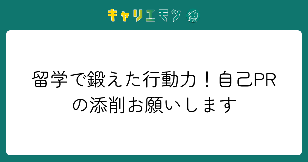 留学で鍛えた行動力！自己PRの添削お願いします