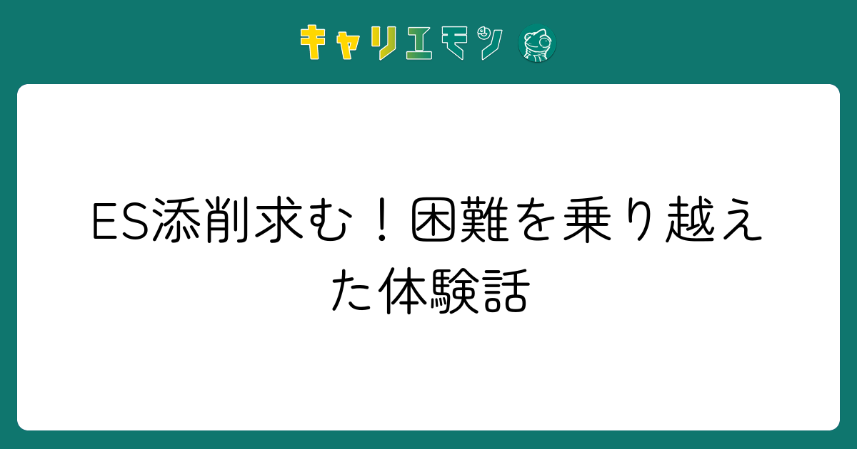 ES添削求む！困難を乗り越えた体験話