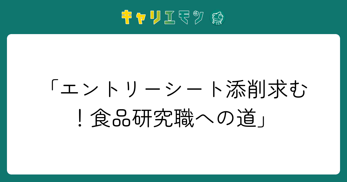 「エントリーシート添削求む！食品研究職への道」