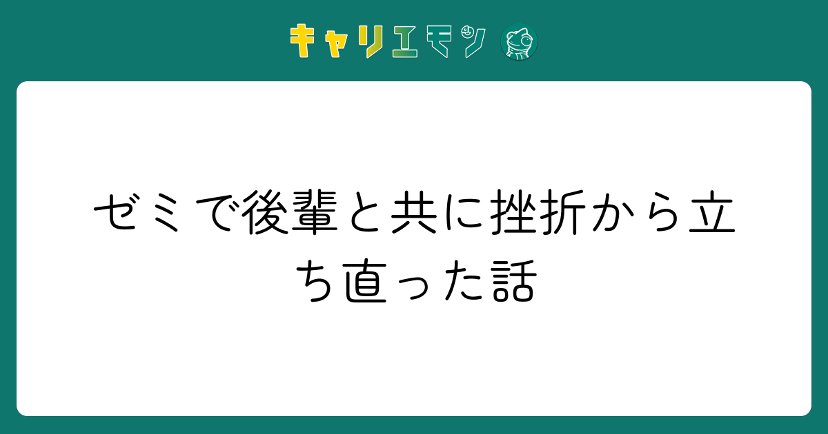 ゼミで後輩と共に挫折から立ち直った話